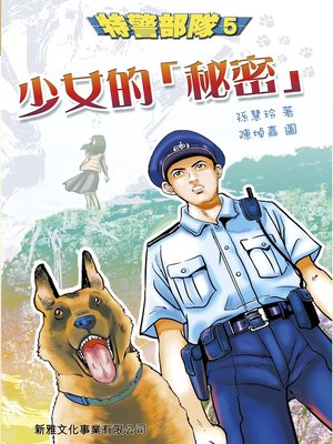 cover image of 特警部隊5&#8212;少女的秘密
